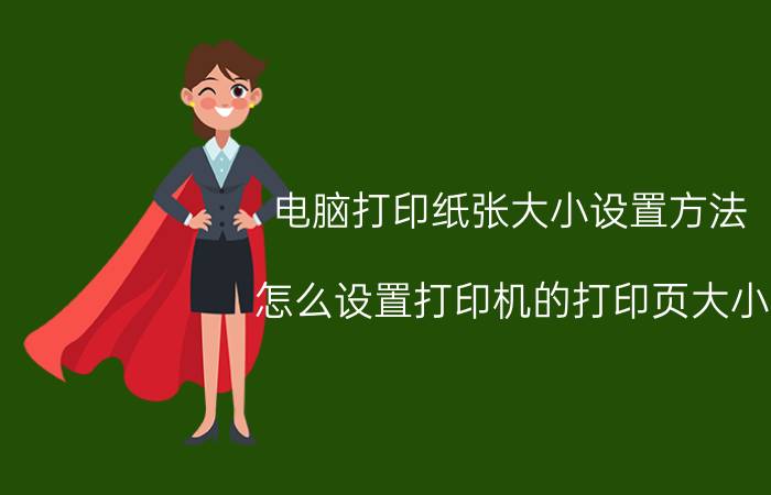 电脑打印纸张大小设置方法 怎么设置打印机的打印页大小？